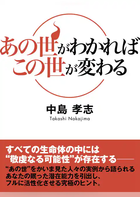 あの世がわかればこの世が変わる