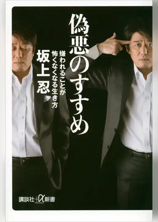 偽悪のすすめ　嫌われることが怖くなくなる生き方