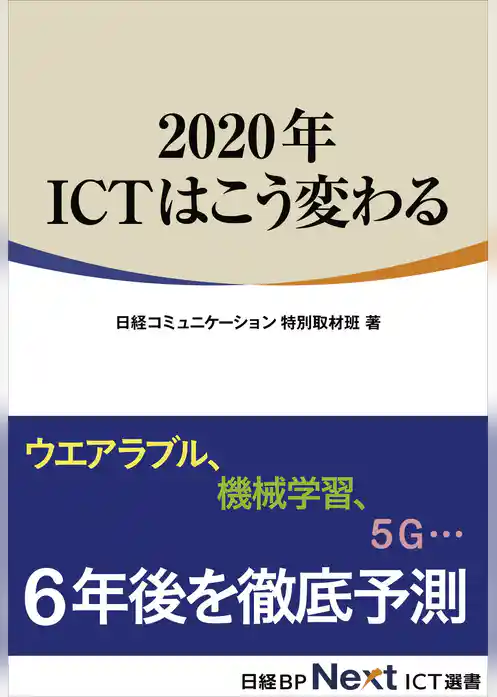 2020年 ICTはこう変わる(日経BP Next ICT選書)