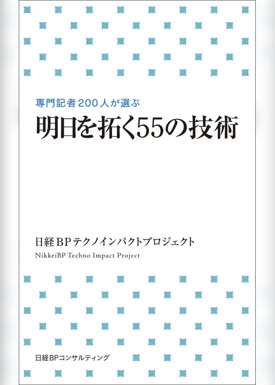 明日を拓く55の技術(日経BP Next ICT選書)