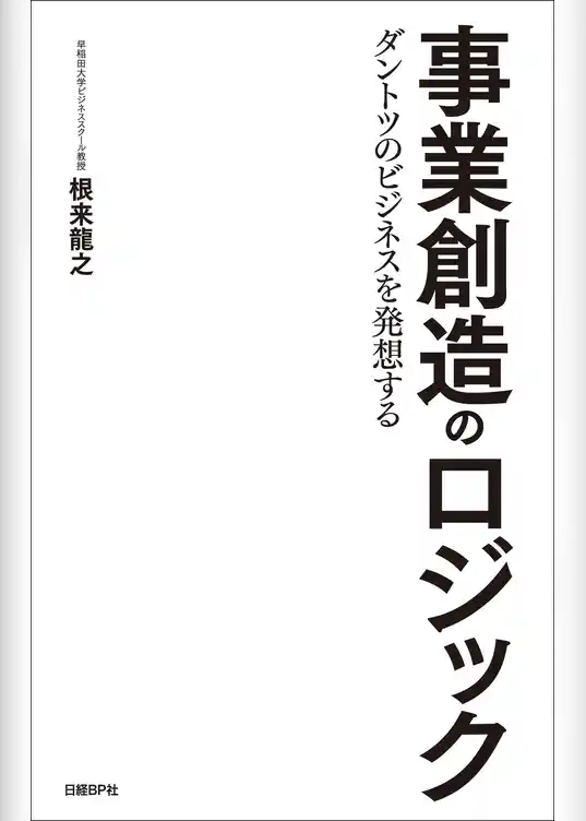 事業創造のロジック