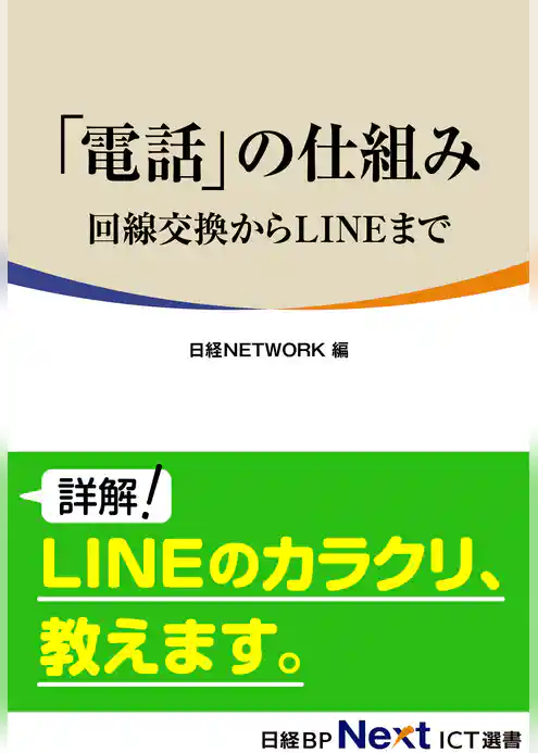 「電話」の仕組み　～回線交換からLINEまで～