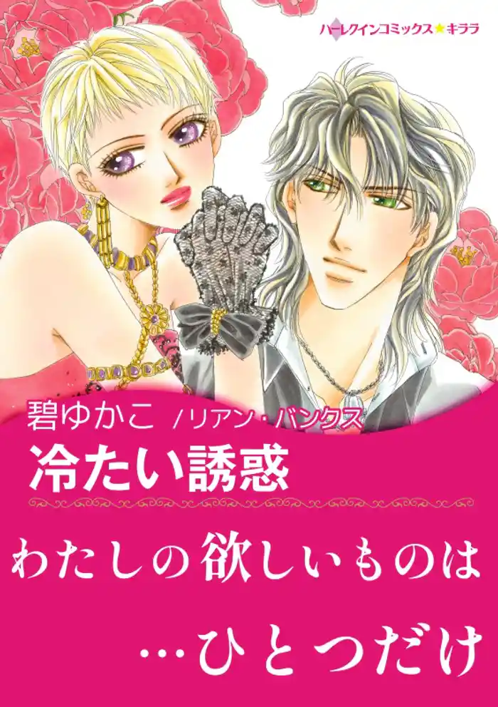 冷たい誘惑【あとがき付き】〈ルールは不要 Ⅰ〉