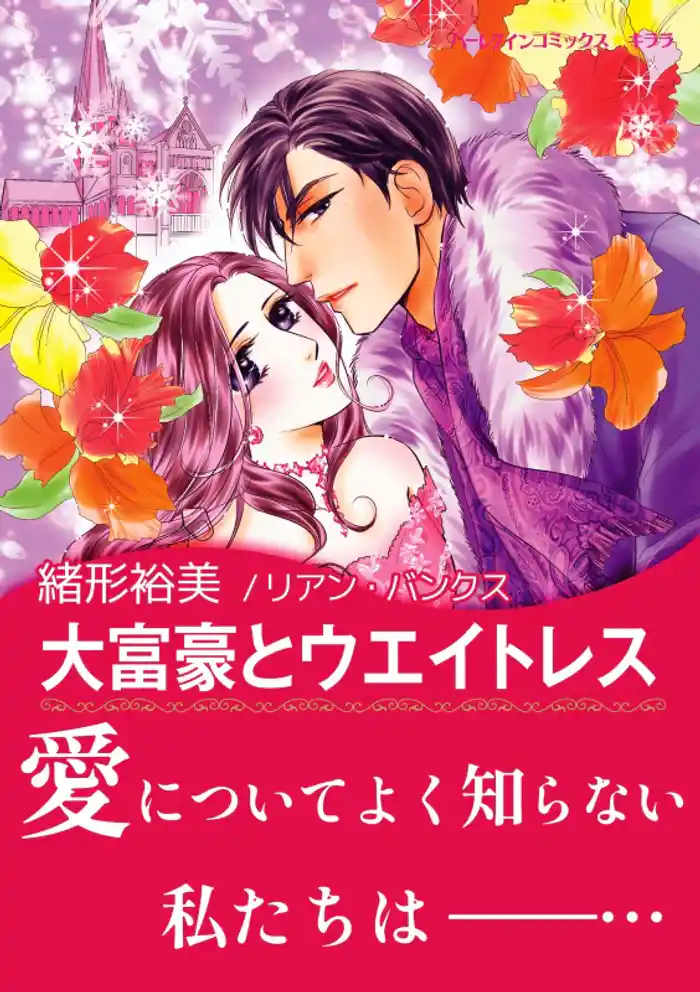 大富豪とウエイトレス【あとがき付き】〈メディチ兄弟は罪作り Ⅱ〉