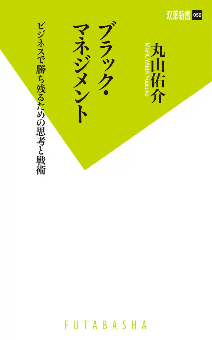 ブラック・マネジメント