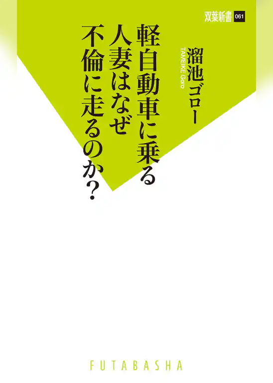 軽自動車に乗る人妻はなぜ不倫に走るのか？