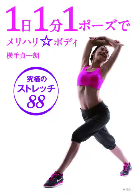 1日1分1ポーズでメリハリボディ 究極のストレッチ88