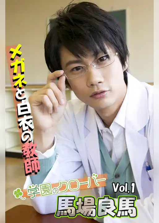 馬場良馬写真集 vol.1 メガネと白衣の教師 by学園のクローバー