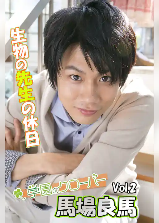 馬場良馬写真集 vol.2 生物の先生の休日 by学園のクローバー