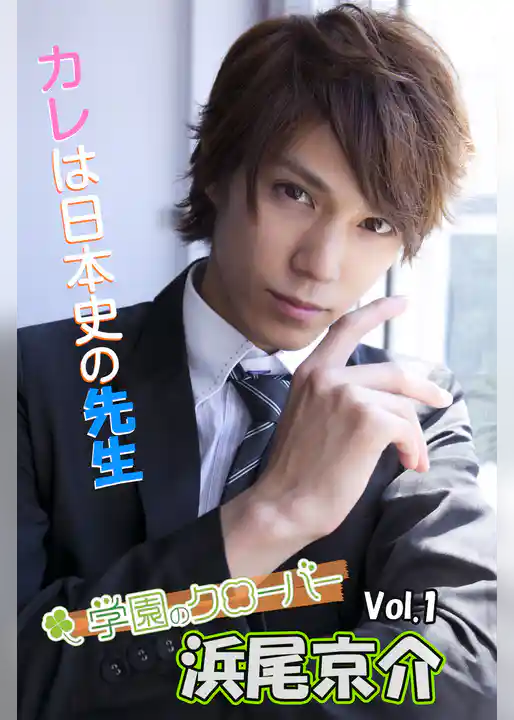 浜尾京介写真集 vol.1 カレは日本史の先生 by学園のクローバー