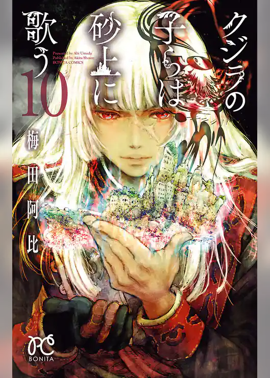 クジラの子らは砂上に歌う　10