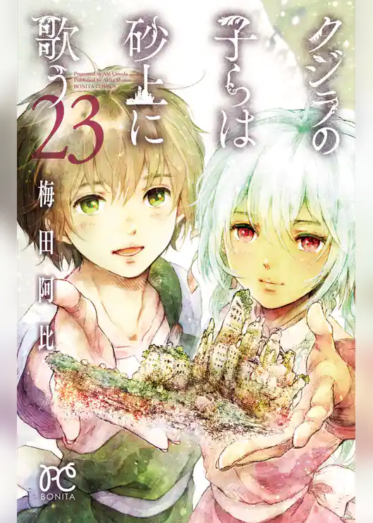 クジラの子らは砂上に歌う