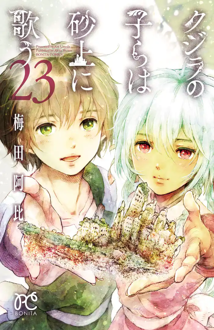 クジラの子らは砂上に歌う 23