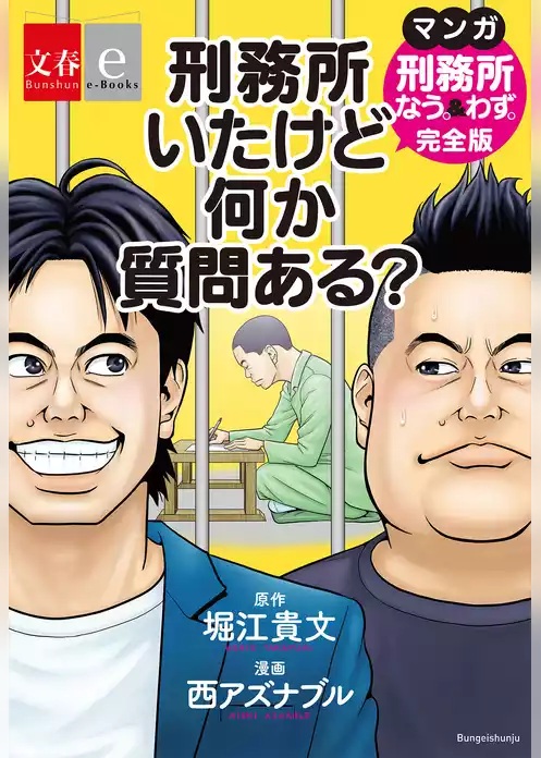 刑務所いたけど何か質問ある？　マンガ『刑務所なう。＆わず。』完全版【文春e-Books】