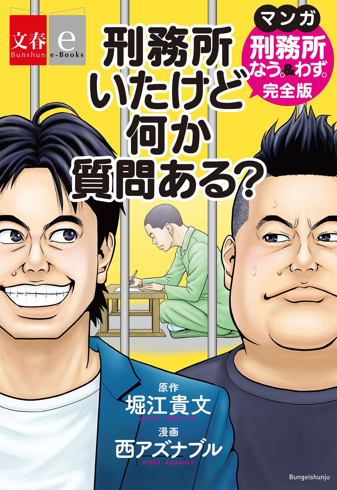 刑務所いたけど何か質問ある？ マンガ『刑務所なう。＆わず。』完全版【文春e Books】 マンガ 電子書籍 U Next 初回600円分無料