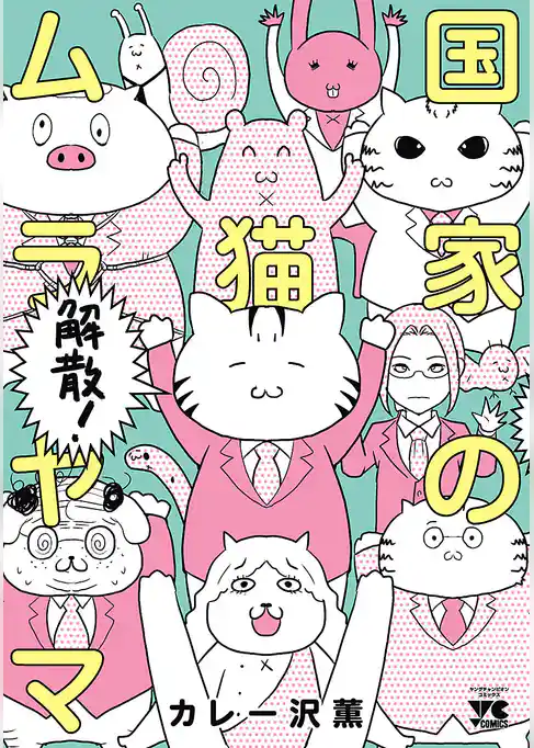 国家の猫ムラヤマ