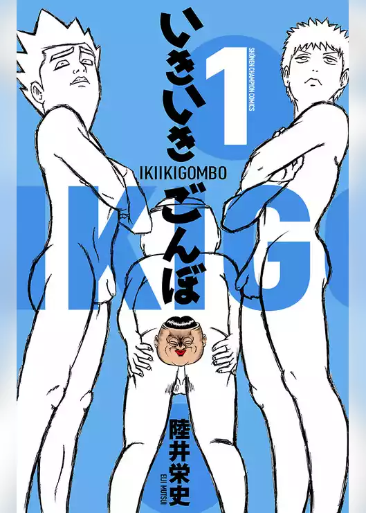 いきいきごんぼ