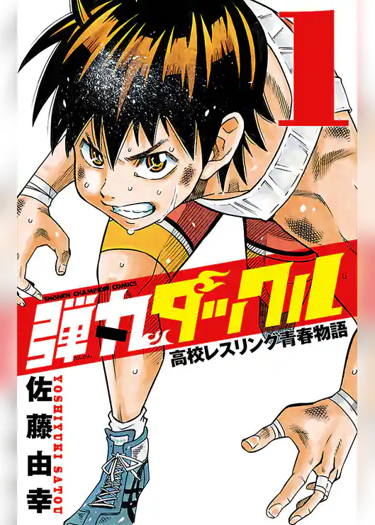 弾丸タックル　1