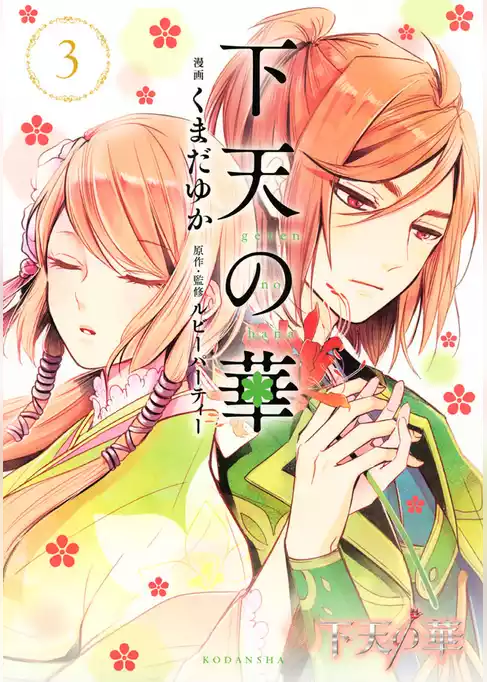 下天の華