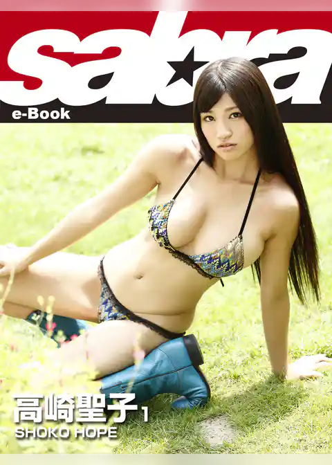 SHOKO HOPE　高崎聖子1 [sabra net e-Book]