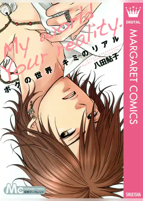 ボクの世界 キミのリアル