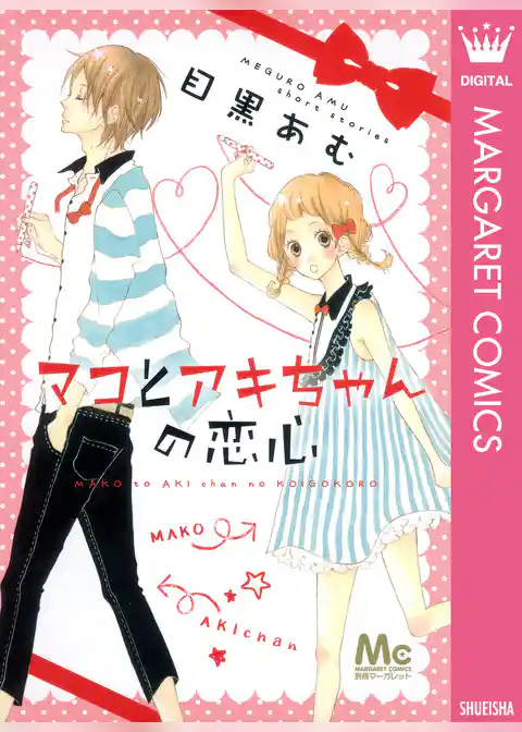マコとアキちゃんの恋心