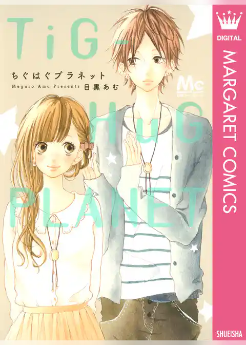 ちぐはぐプラネット