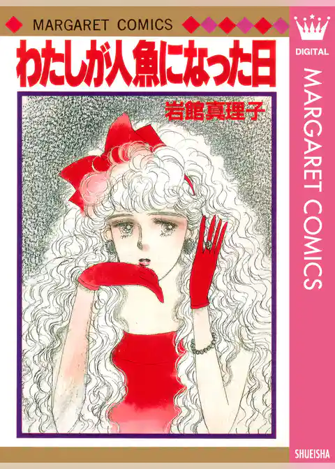 わたしが人魚になった日
