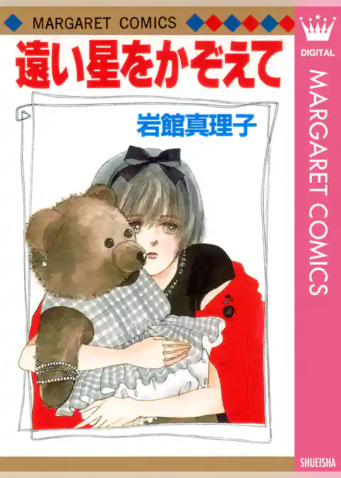 遠い星をかぞえて