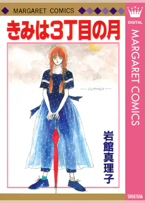 きみは3丁目の月