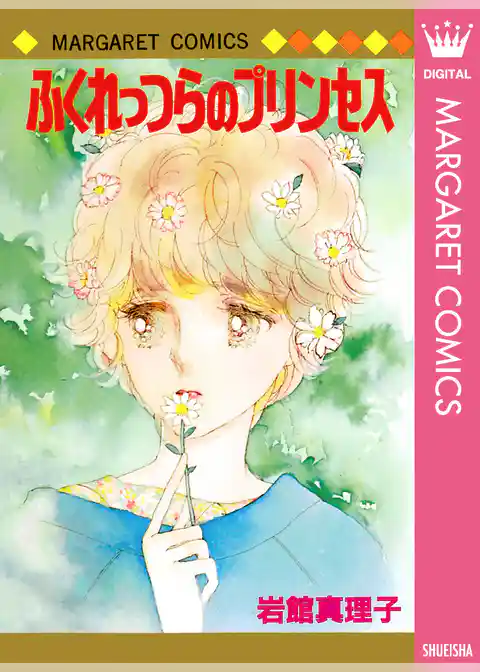 岩館真理子 初期読み切り集