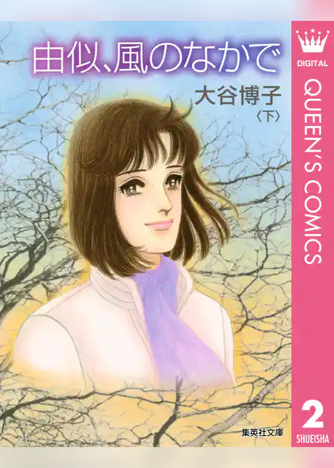 由似、風のなかで