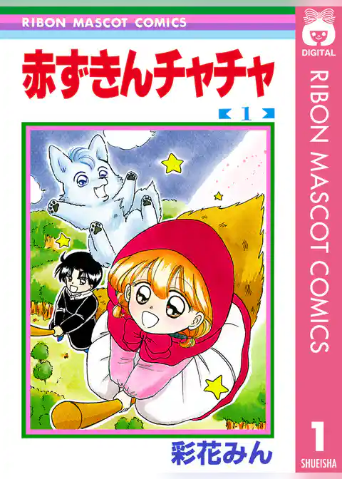 赤ずきんチャチャ