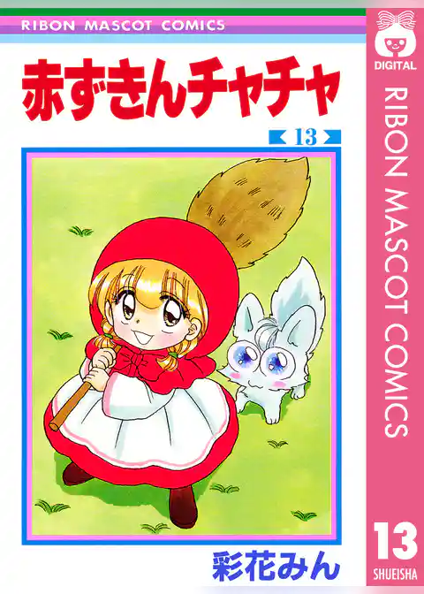 赤ずきんチャチャ