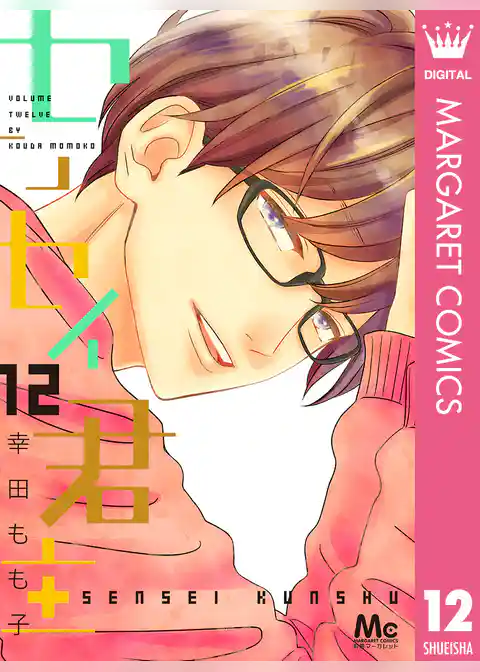 センセイ君主 12