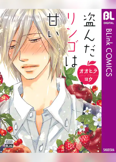 盗んだリンゴは甘い