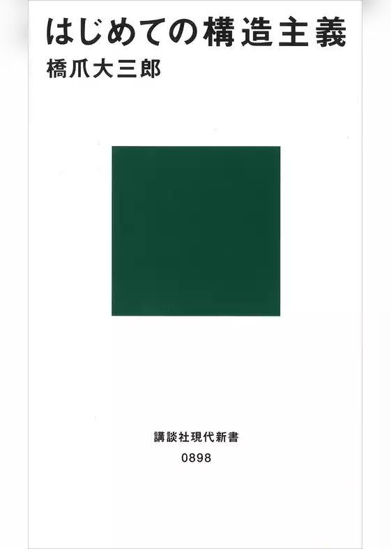 はじめての構造主義