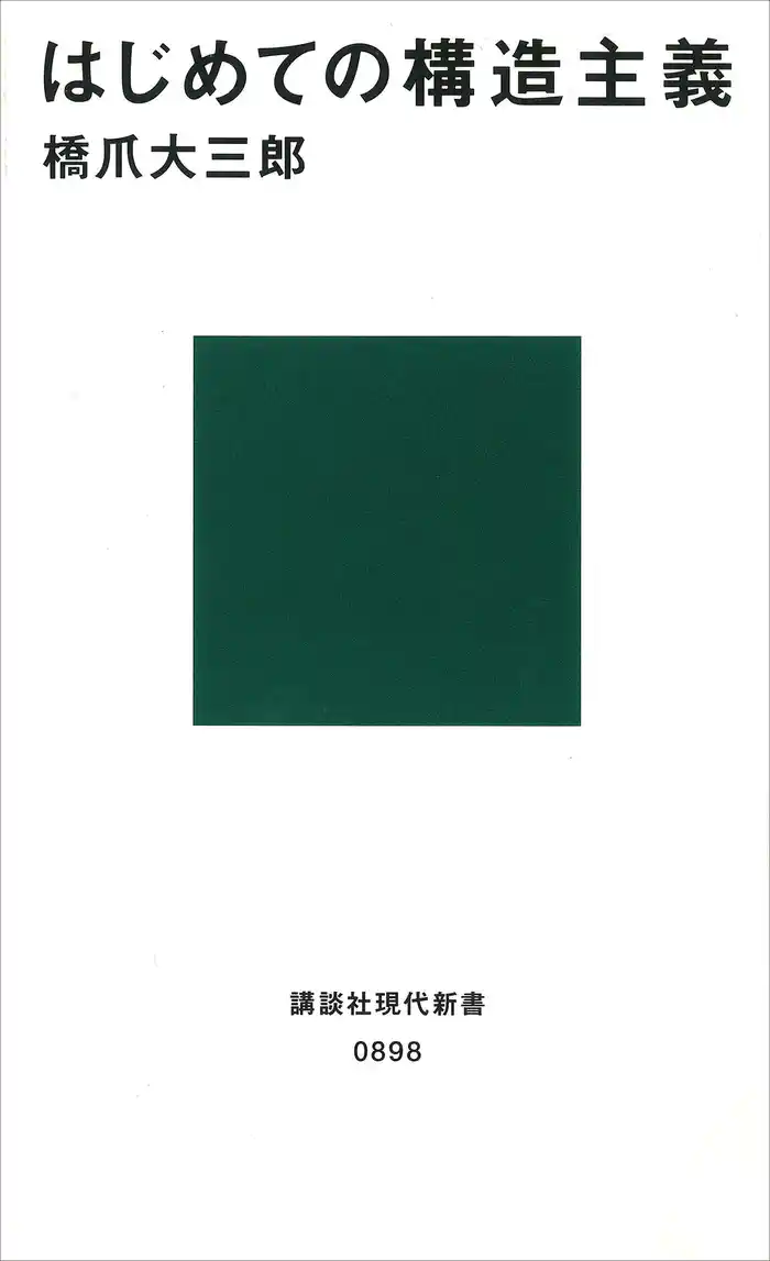 はじめての構造主義