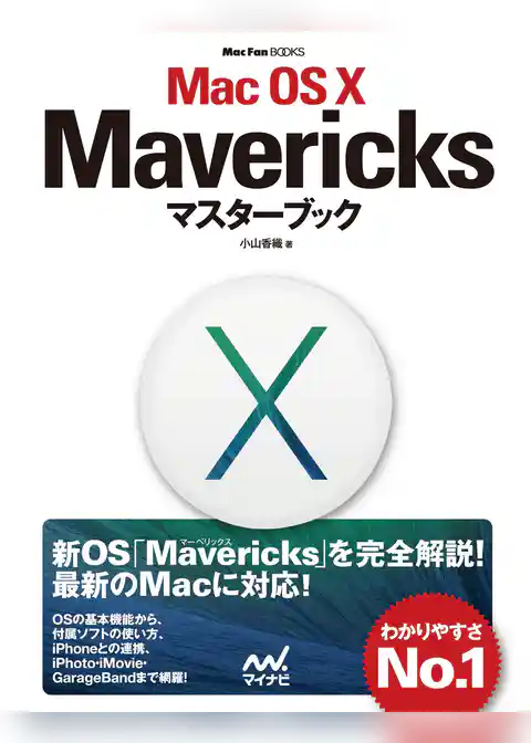 Mac OS X Mavericksマスターブック