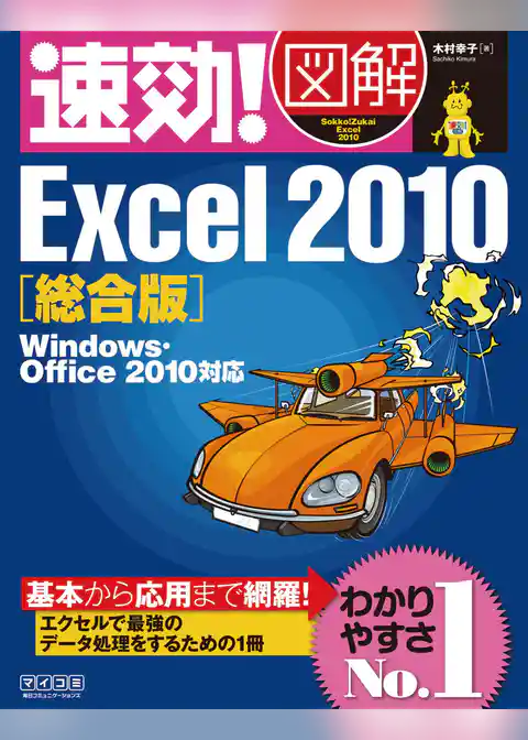 速効！図解 Excel 2010 総合版 Windows・Office 2010対応