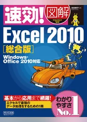 速効！図解 Excel 2010 総合版 Windows・Office 2010対応