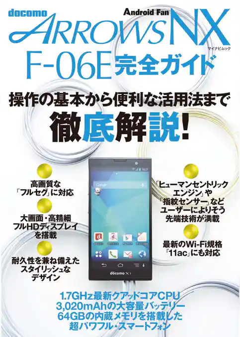 ARROWS NX F-06E 完全ガイド