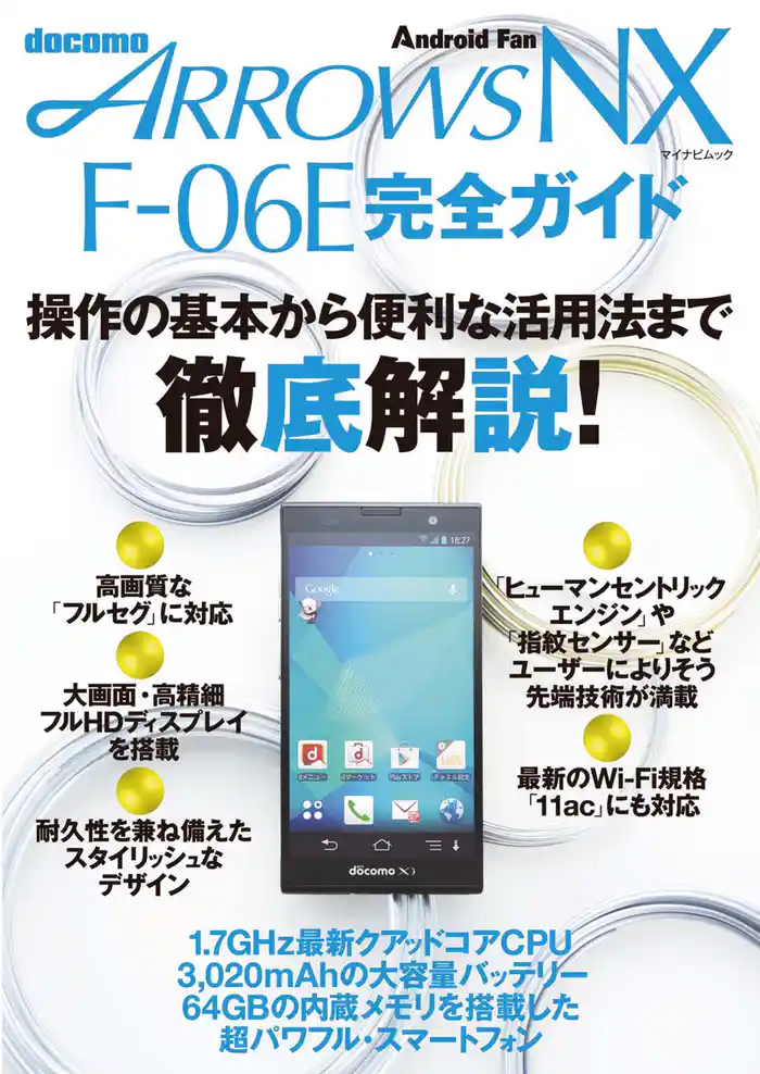 ARROWS NX F-06E 完全ガイド