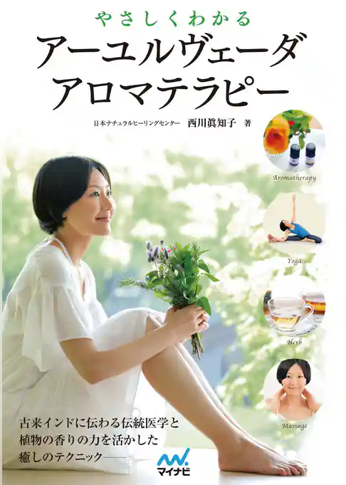やさしくわかるアーユルヴェーダアロマテラピー