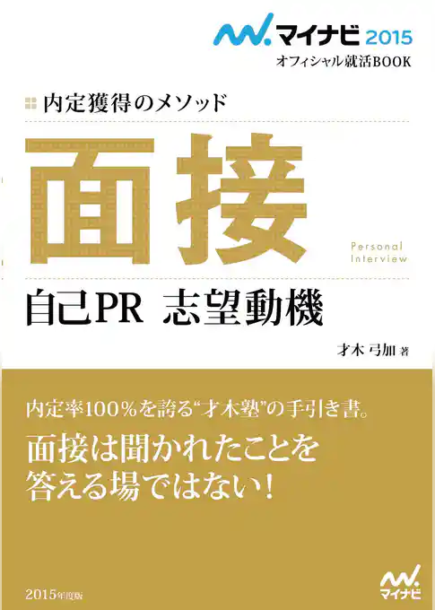 マイナビ2015オフィシャル就活BOOK　内定獲得のメソッド　面接　自己PR　志望動機