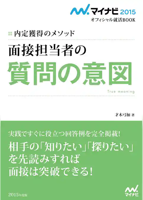 マイナビ2015オフィシャル就活BOOK　内定獲得のメソッド　面接担当者の質問の意図