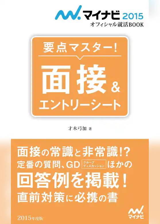 マイナビ2015オフィシャル就活BOOK　要点マスター！　面接＆エントリーシート