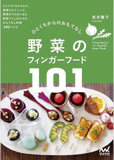 野菜のフィンガーフード101　ひとくちからのおもてなし
