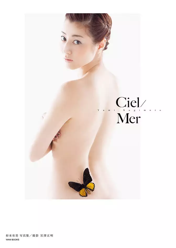 杉本有美写真集『Ciel／Mer』