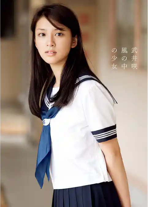 武井咲写真集『風の中の少女』